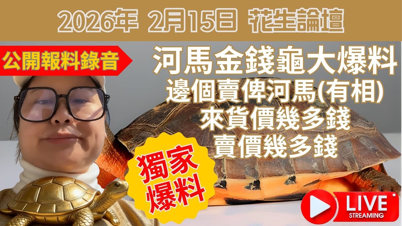 公開報料錄音, 河馬金錢龜大爆料. 邊個賣俾河馬(有相), 來貨價幾多錢, 賣價幾多錢