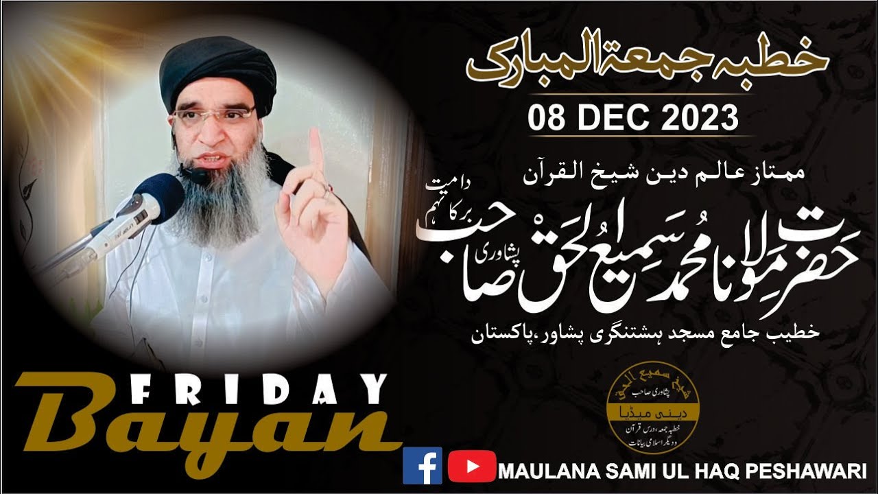 Jummah Mobarak Bayan | 08 Dec 2023 | Sheikh Sami ul Haq Peshawari جمعۃ المبارک بیان