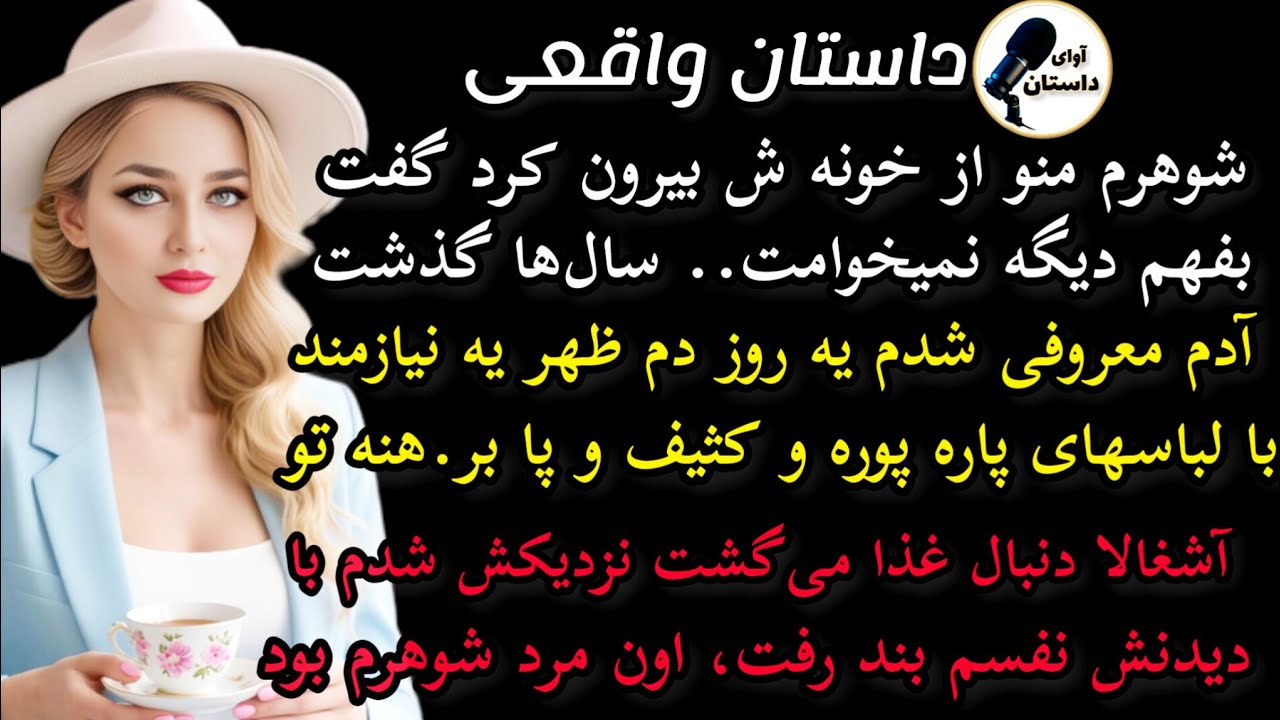 داستان واقعی:داستان ارسالی: شوهرم منو از خونه ش بیرون کرد و گفت.. #داستان_واقعی #پادکست #داستان