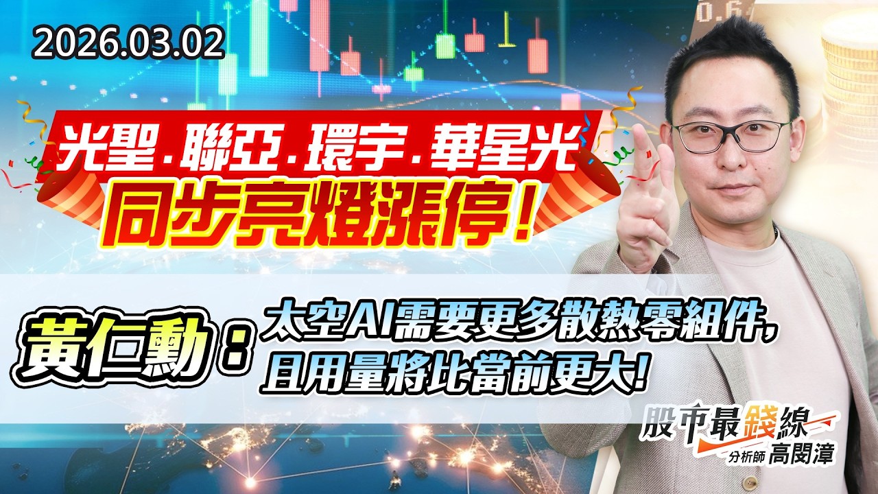20260302《股市最錢線》#高閔漳 &rdquo;光聖、聯亞、環宇、華星光同步亮燈漲停！&rdquo;&rdquo;黃仁勳：太空AI需要更多散熱零組件，且用量將比當前更大！&rdquo;