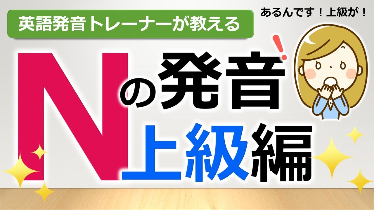 Nの発音、実は難しい!? 「語末のN」と「N+サ行」の落とし穴を完全攻略！