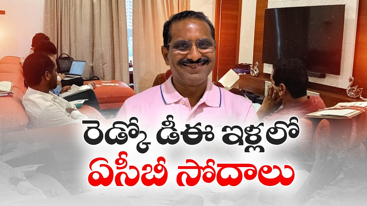 రెడ్కో DE వెంకటరమణ ఇంట్లో ACB దాడులు | కోట్ల ఆస్తుల గుర్తింపు