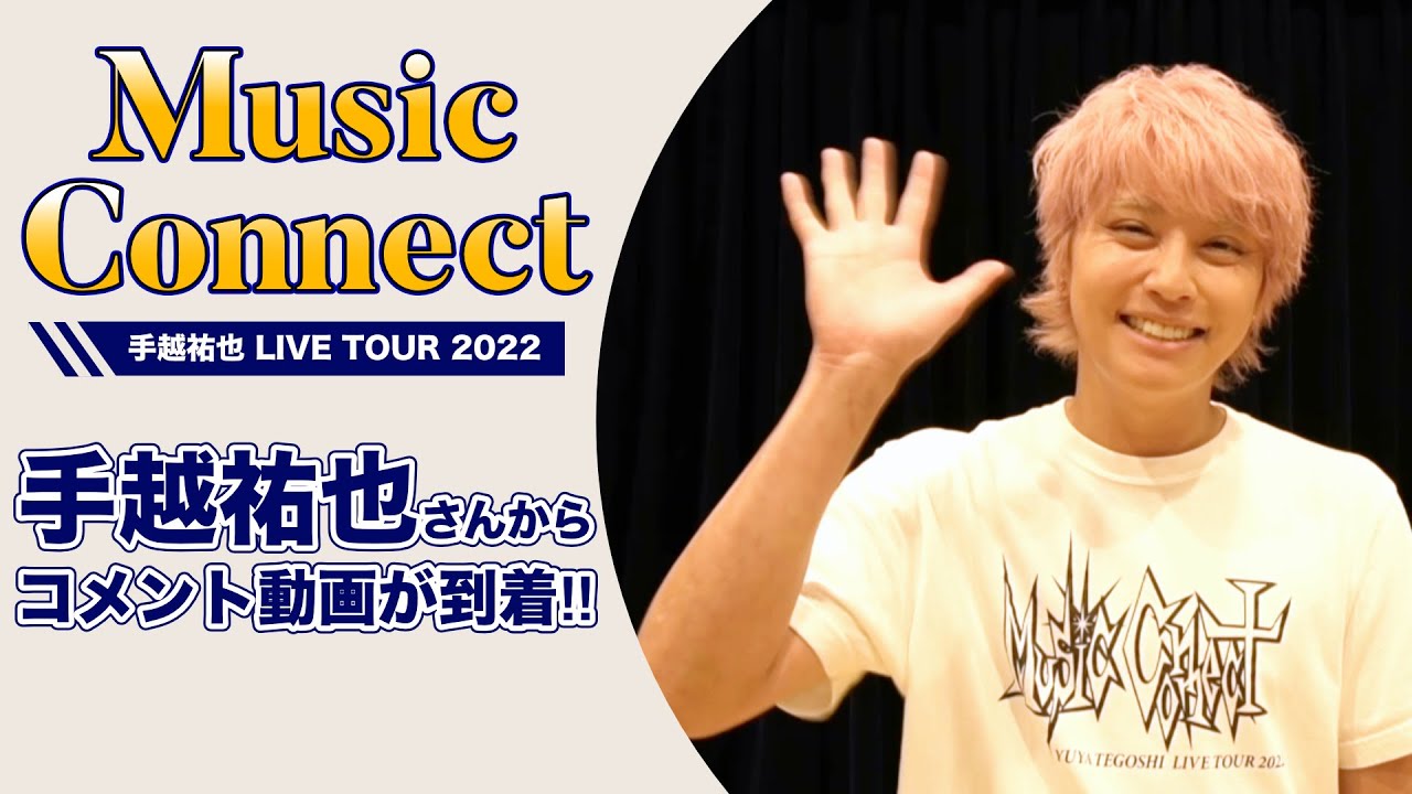 手越祐也 LIVE TOUR 2022 Music Connect ティザームービー