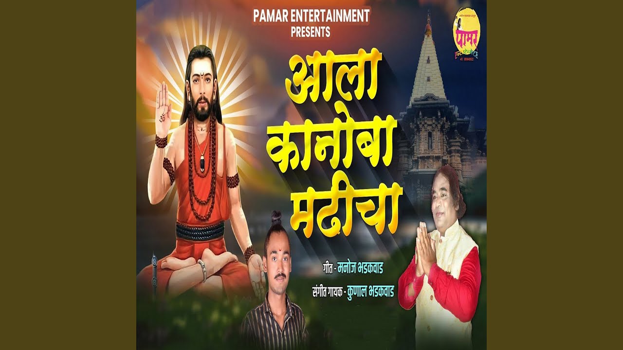 Aala Kanoba Madhicha