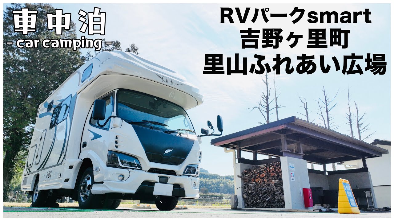 【静寂の1人車中泊】焚き火も可能なRVパークsmart 吉野ヶ里町 里山ふれあい広場｜EENOUR F2000を使う。
