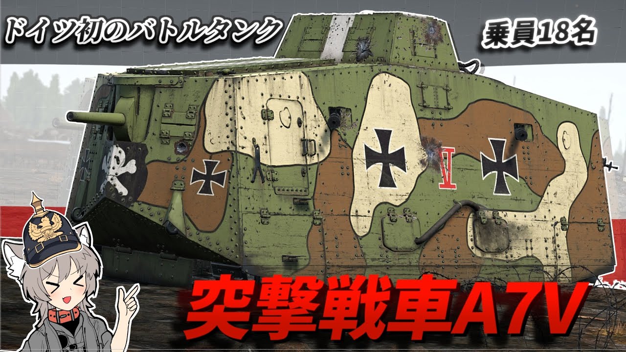 【WarThunder】ドイツで初めて実戦投入された戦車 A7V【WTゆっくり実況Part75】