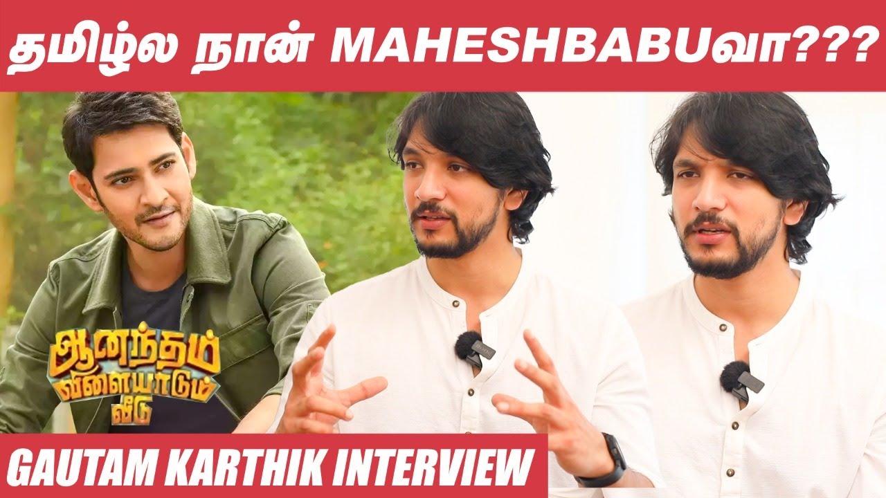 Simbu 2.0க்கு Waiting, பத்துதல ல Simbu Shooting... - Gautam Karthik | Anandam Vilayadum Veedu