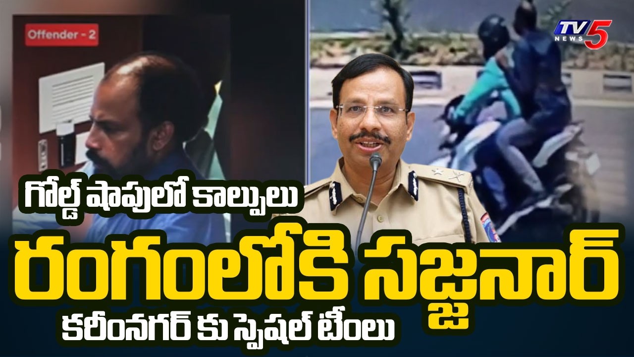 Special Teams Begin Investigation In Karimnagar Gold Theft Case | CP Sajjanar | PMJ Jewellers | TV5