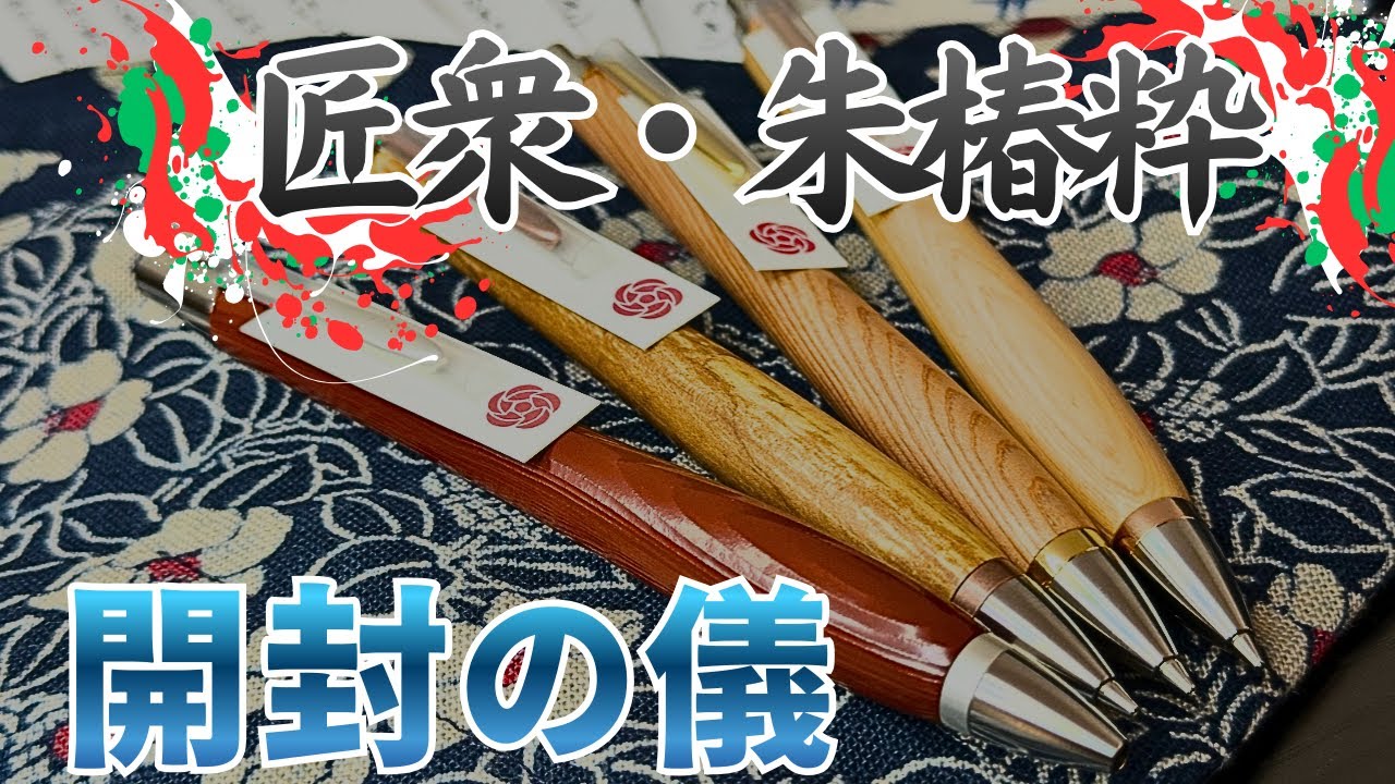 【メリクリ】匠衆・朱椿粋の購入品紹介‼︎【高級筆記具/木軸/文房具】