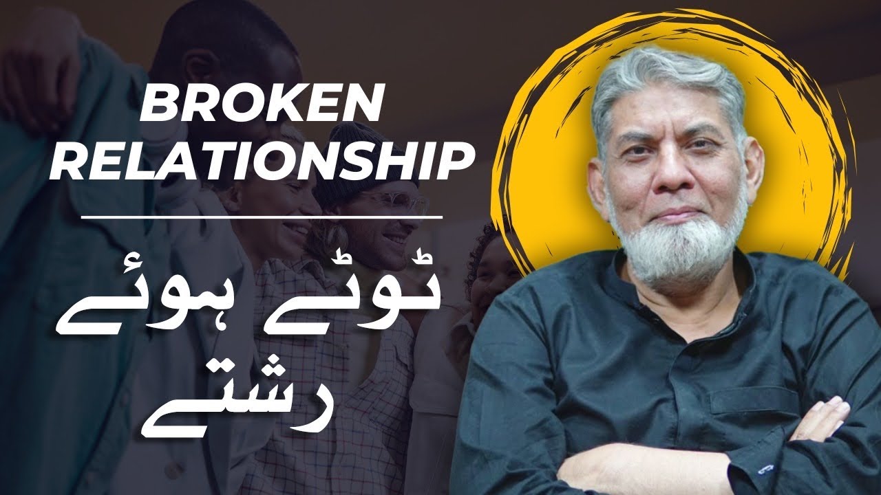 Broken relationship : ٹوٹے ہوئے رشتے