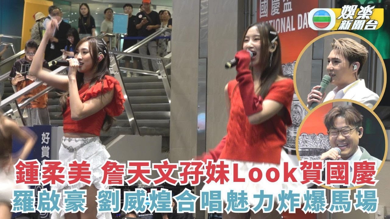 鍾柔美 詹天文紅色孖妹Look賀國慶 羅啟豪 劉威煌合唱魅力炸爆馬場