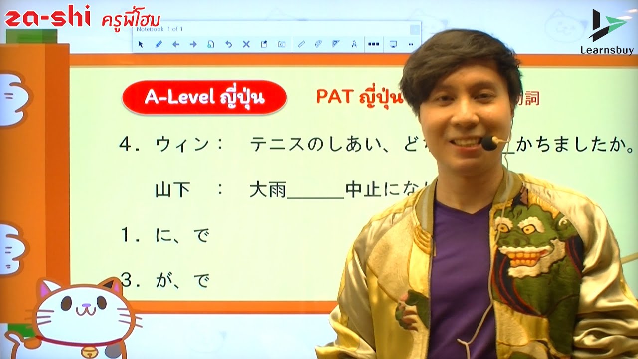 เฉลยข้อสอบ A-Level ญี่ปุ่น PAT 7.3 2565 ครูพี่โฮม (1) การผัน ないで ไม่ได้แปลว่า 