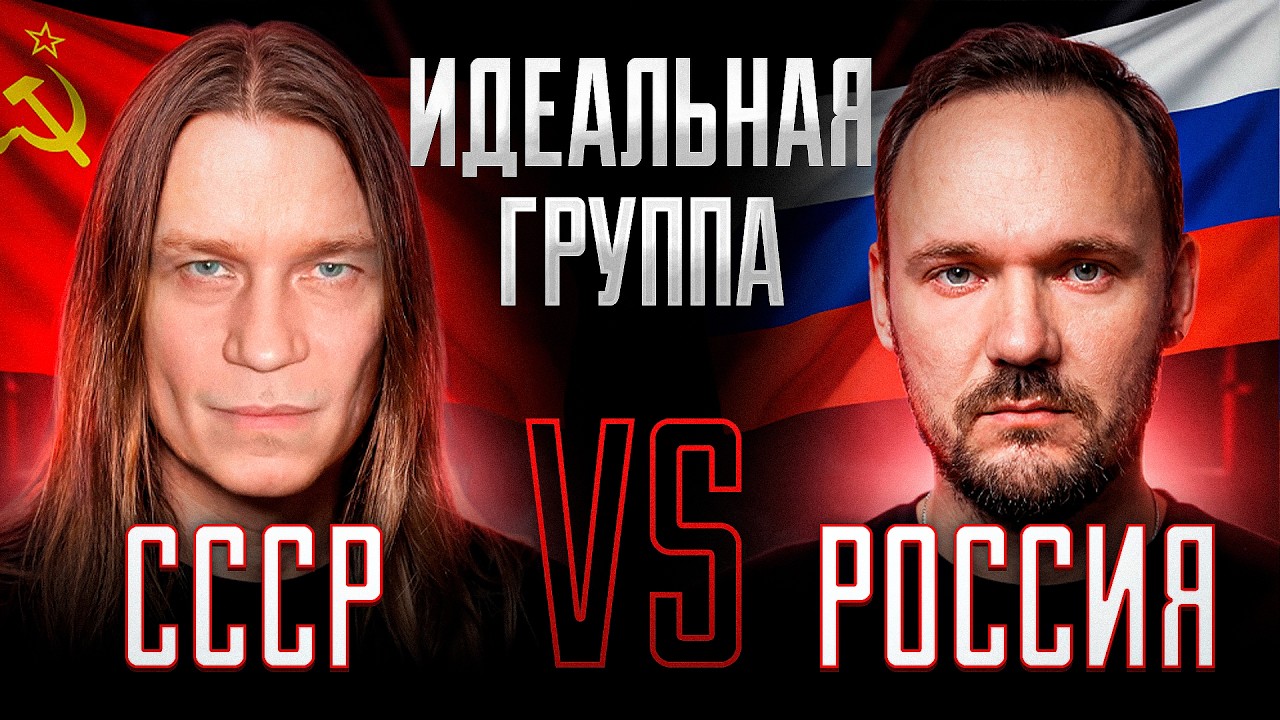 СССР vs Россия | Идеальная РОК группа