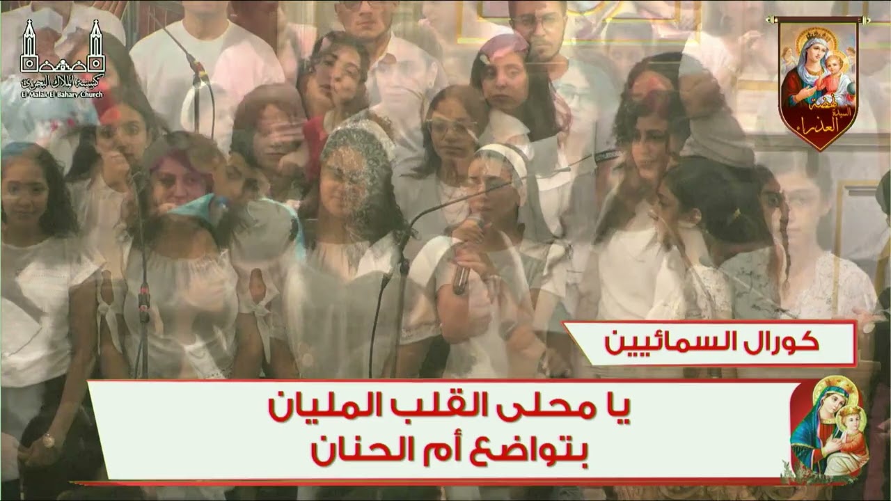 كورال السمائيين مرحلة جامعة  بكنيسة رئيس الملائكة الجليل ميخائيل