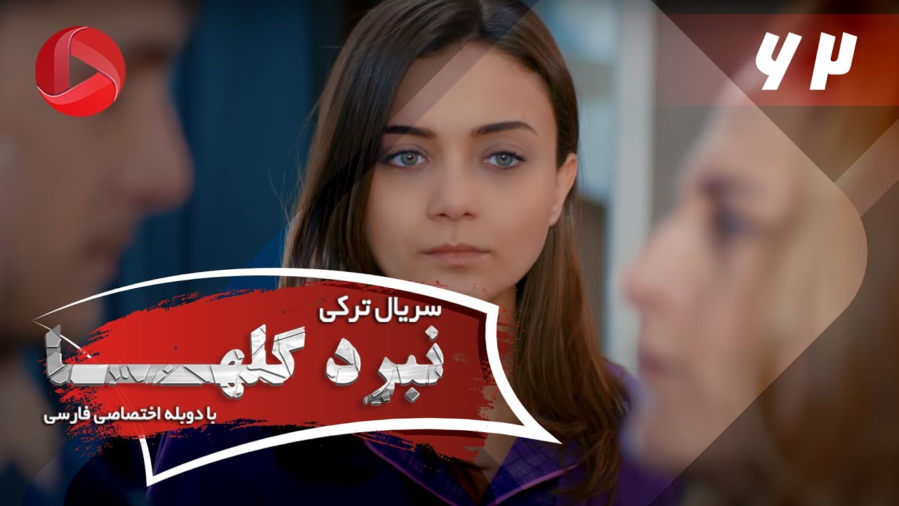 Nabarde Golha - Episode 62 - سریال نبرد گلها - قسمت 62 - دوبله فارسی