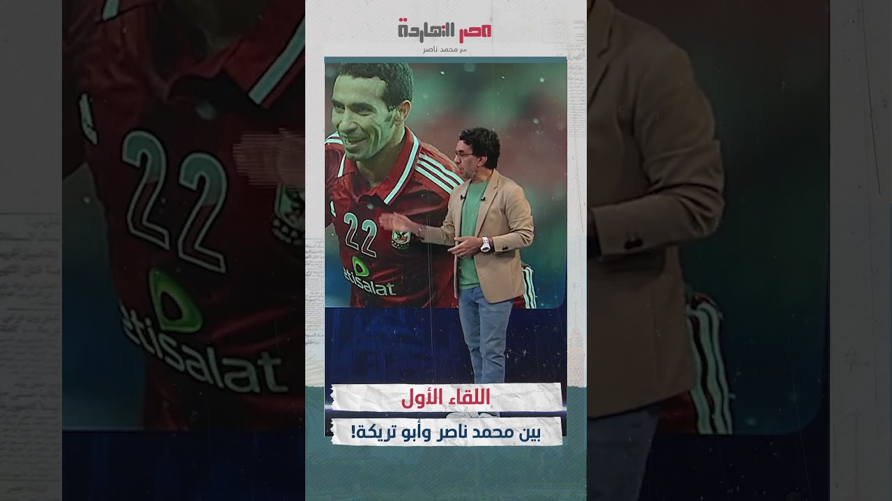 موقف غريب جداً في اللقاء الأول بين محمد ناصر و #أبو_تريكة!