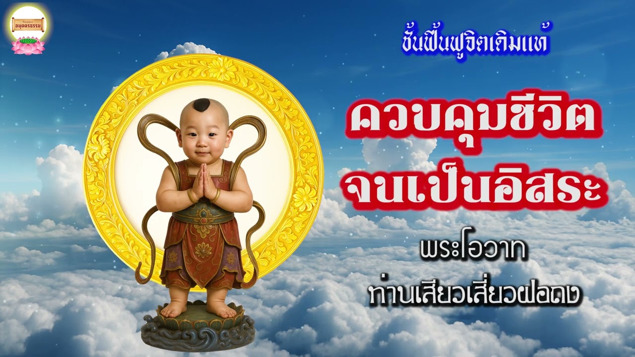 ควบคุมชีวิตจนเป็นอิสระ พระโอวาท ท่านเสียวเสี่ยวฝอถง