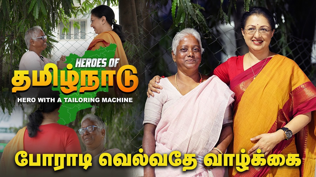 HEROES OF தமிழ்நாடு | திருமதி. ரமாதேவி | Hero with a tailoring machine | ANBUDAN GAUTAMI