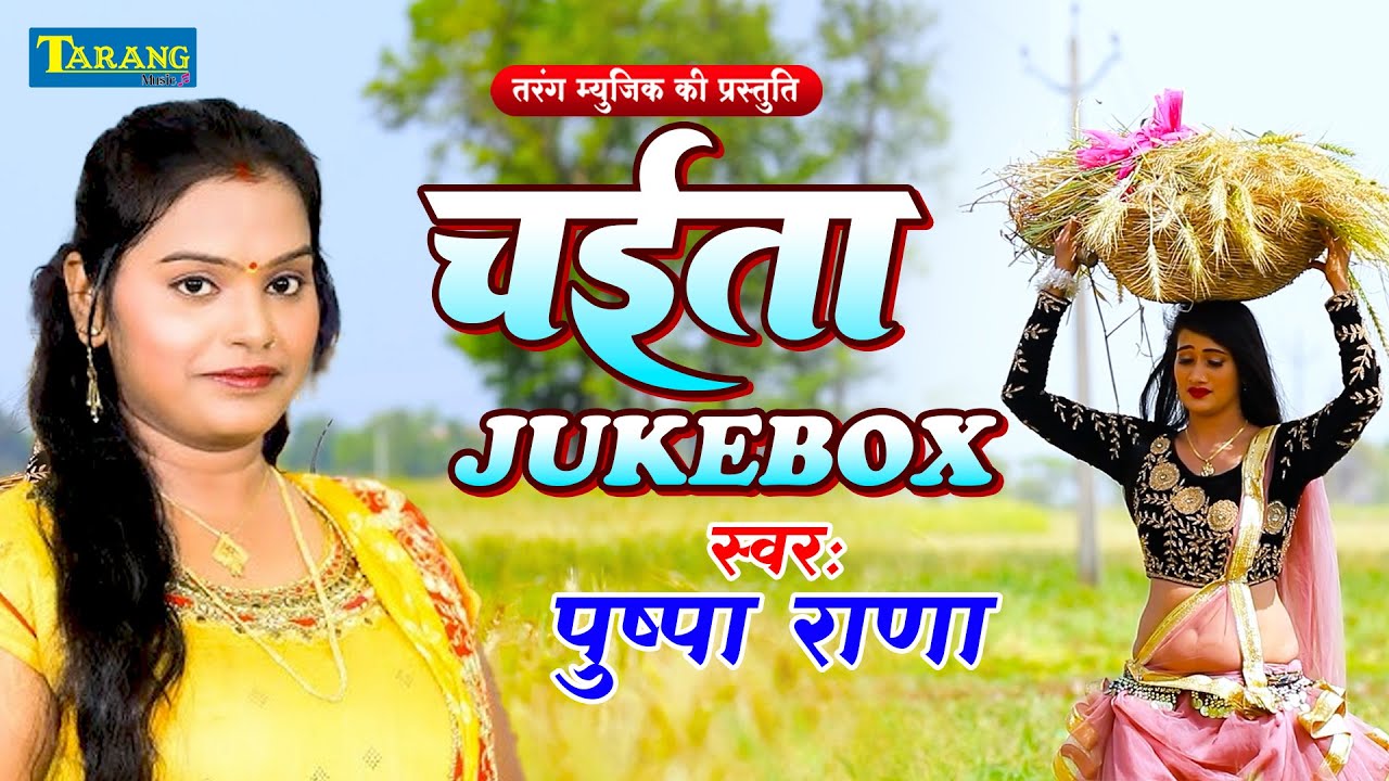 #Video - तड़पे जवानी | #Pushpa Rana | Chaita Song JukeBox | Lokgeet Chaita 2025