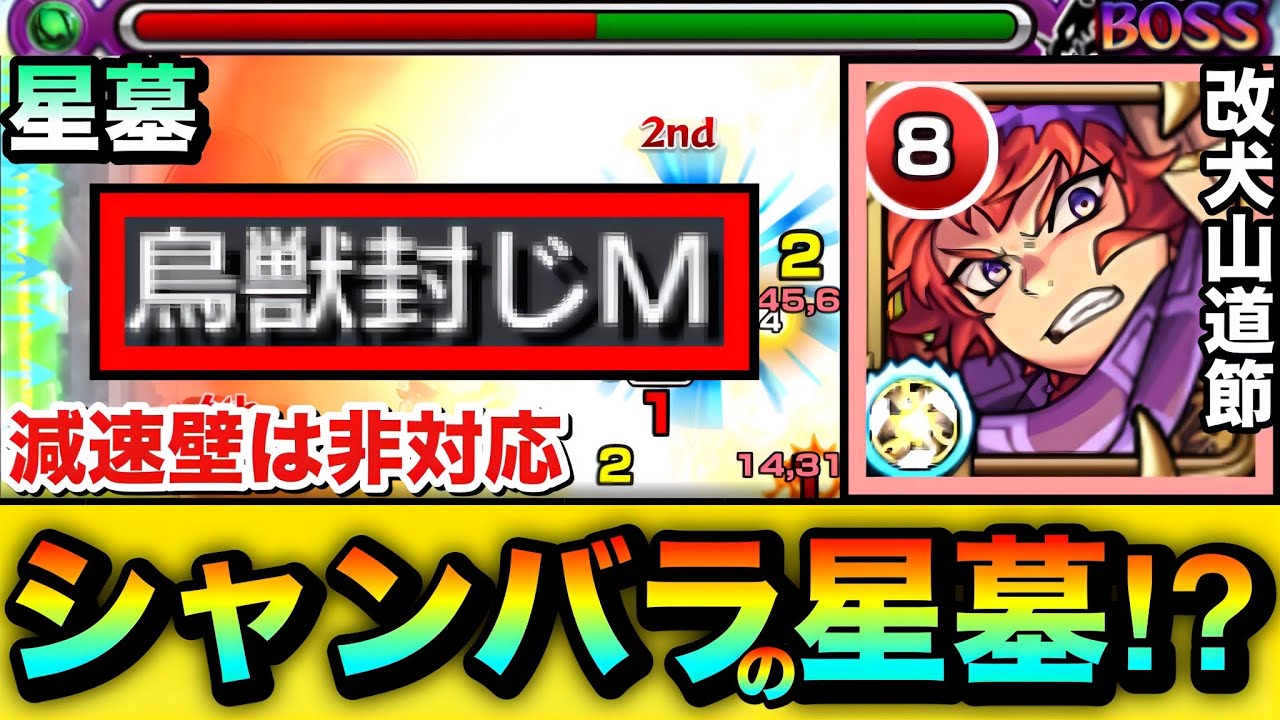 【モンスト】減速壁は非対応だけど”鳥獣封じM”で火力が出せる！？『改犬山道節』をシャンバラの星墓で使ってみた！
