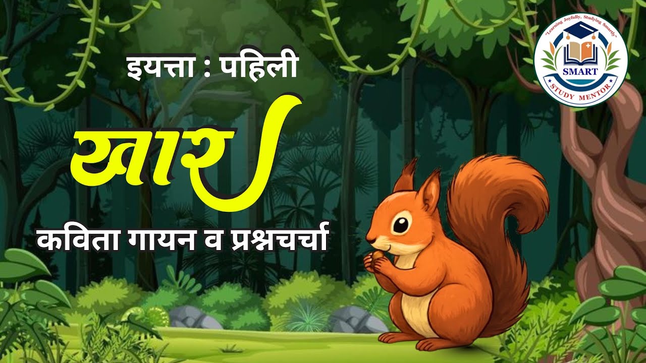 khar | kavita | std 1st | खार कविता | इयत्ता पहिली