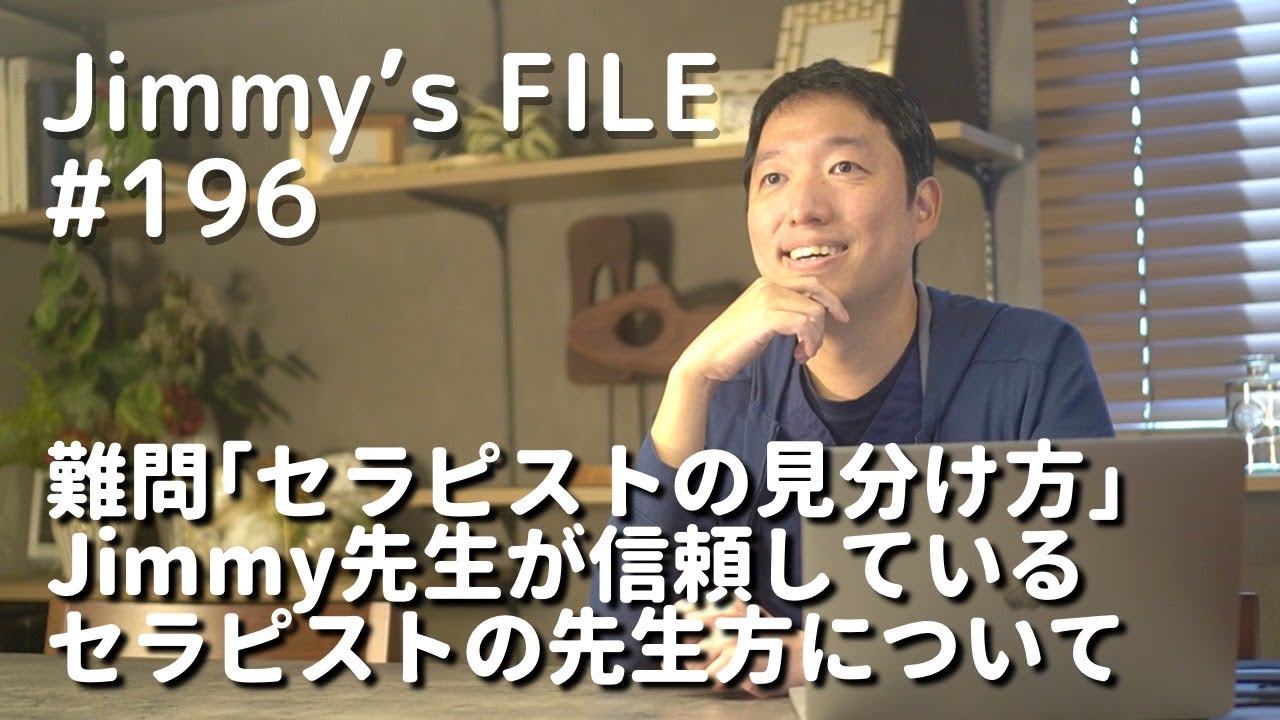 #196 難問「セラピストの見分け方」Jimmy先生が信頼しているセラピストの先生方について