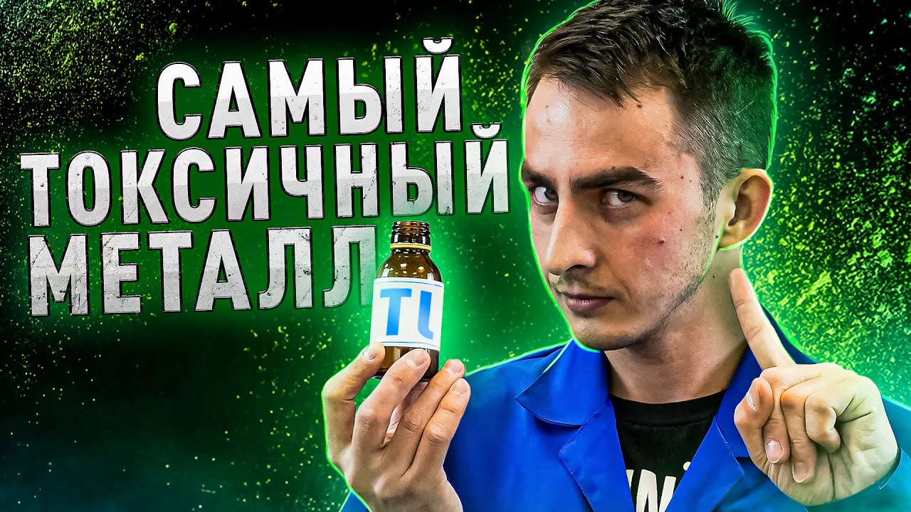 САМЫЙ ТОКСИЧНЫЙ МЕТАЛЛ. СПЕКТРОСКОПИЯ ТАЛЛИЯ
