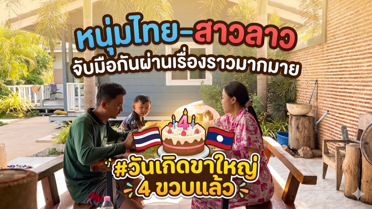 วันเกิดขาใหญ่น้องLTครบ4ขวบแล้วหลายเรื่องราวกว่าจะเดินทางมาถึงวันนี้จับมือเคียงข้างกันหนุ่มไทย-สาวลาว