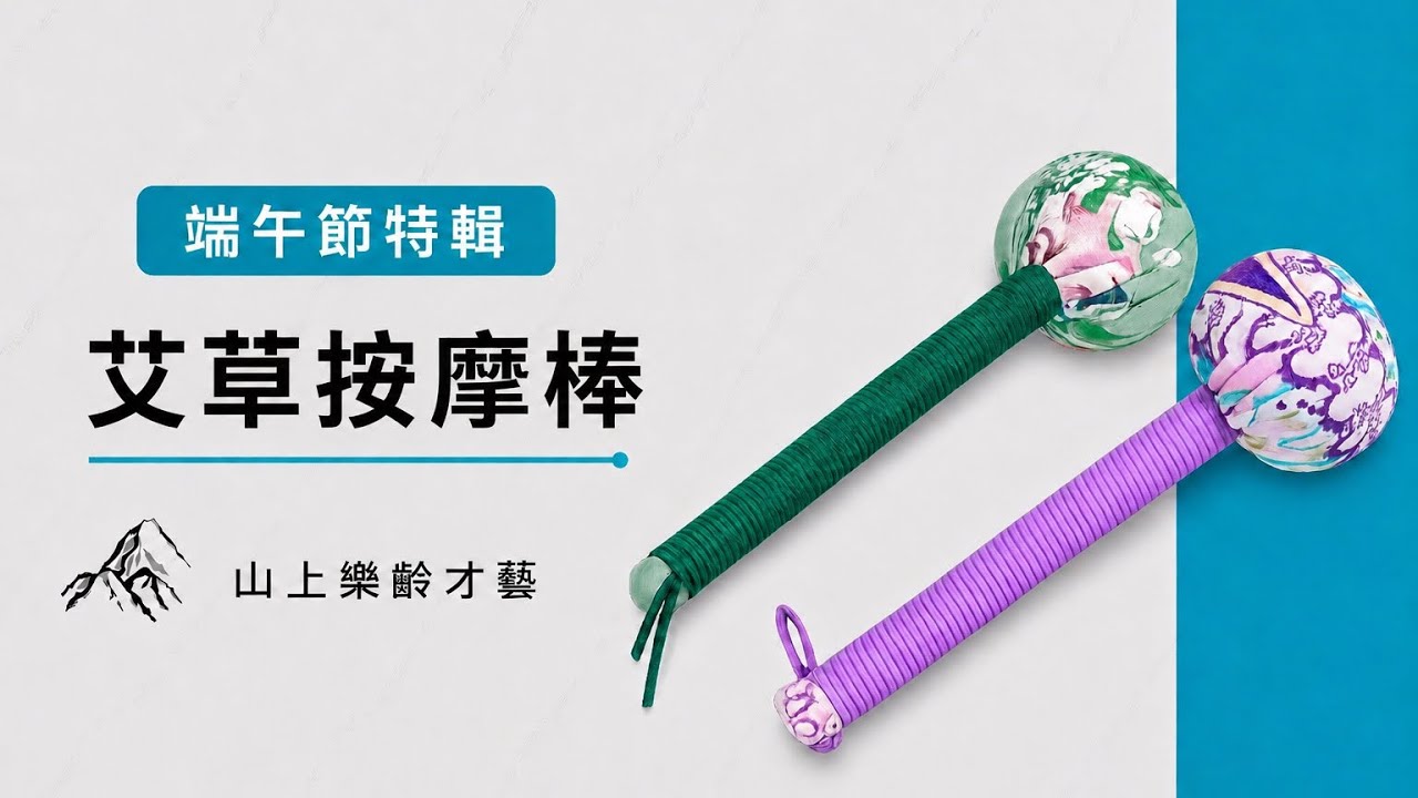 艾草按摩棒#艾草 #按摩棒#手作り #樂齡 #才藝 #山上樂齡才藝