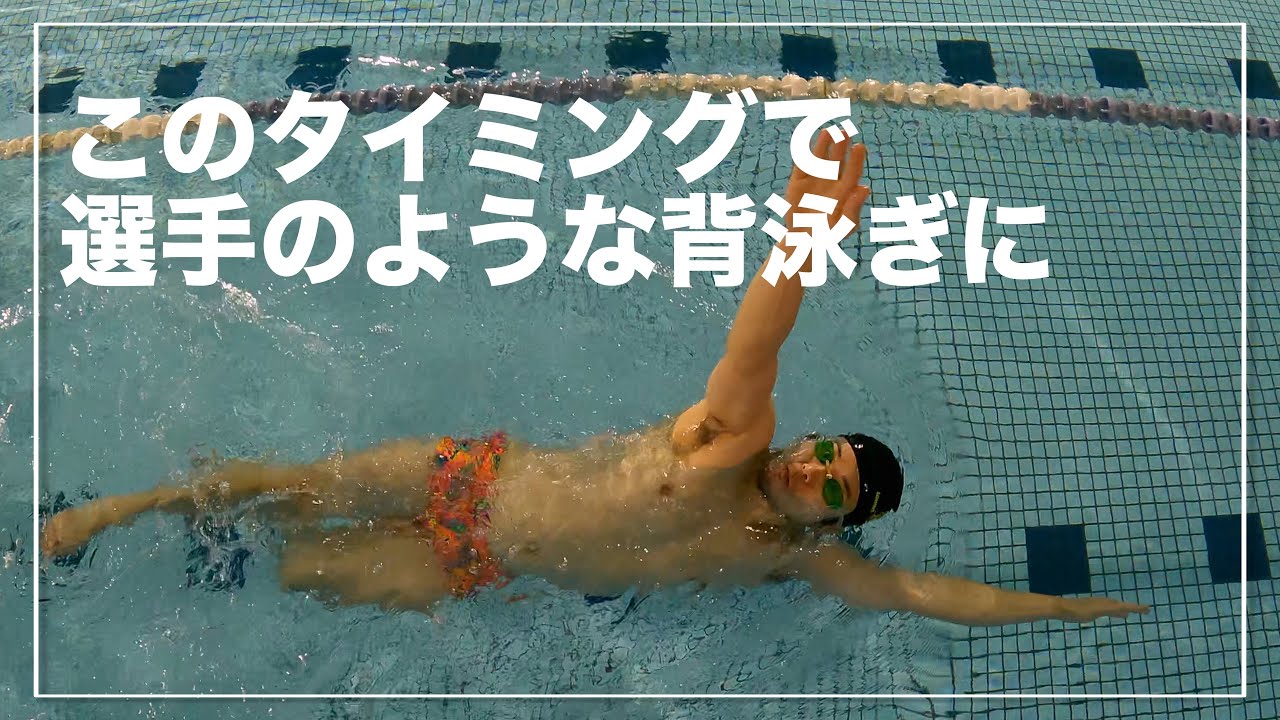 選手みたいに背泳ぎを泳ぐにはこのタイミングで腕を入れ替えよう【水泳】【背泳ぎ】