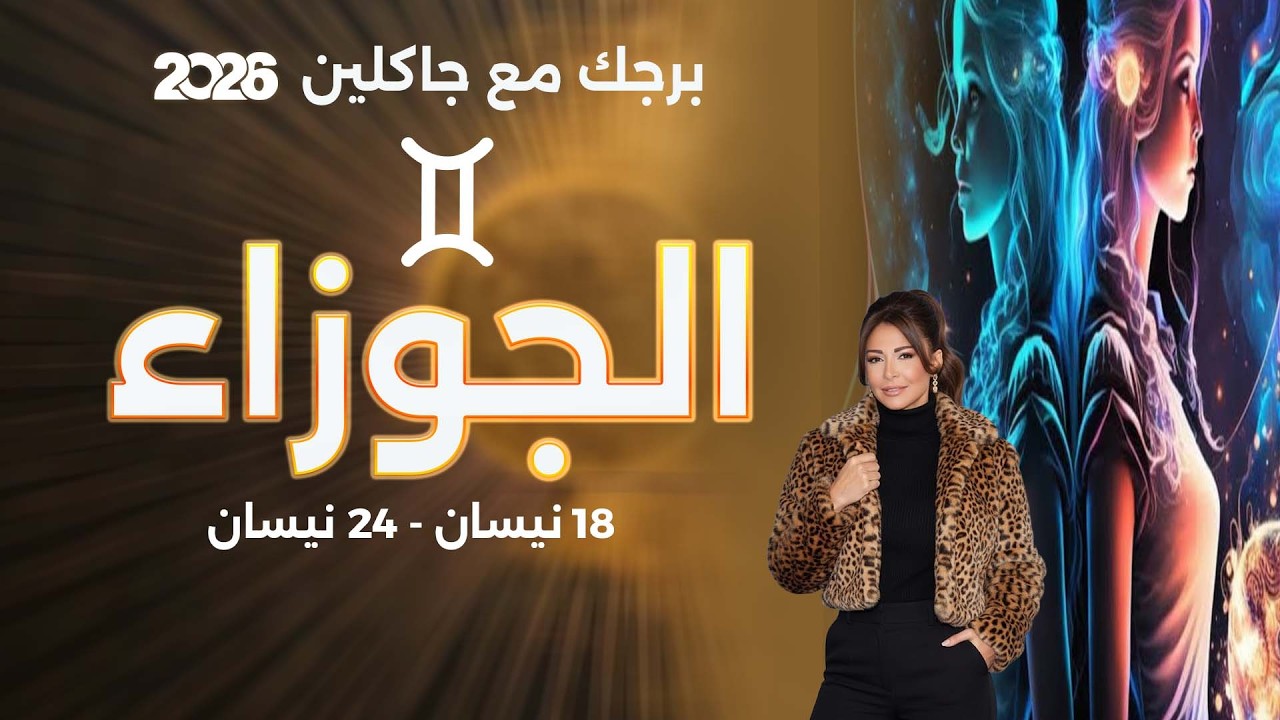 برج الجوزاء |  من ١٨ الى ٢٤ نيسان  ٢٠٢٦