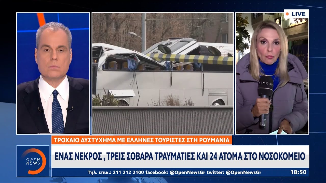 Τροχαίο δυστύχημα με λεωφορείο με Έλληνες τουρίστες στη Ρουμανία  | OPEN TV