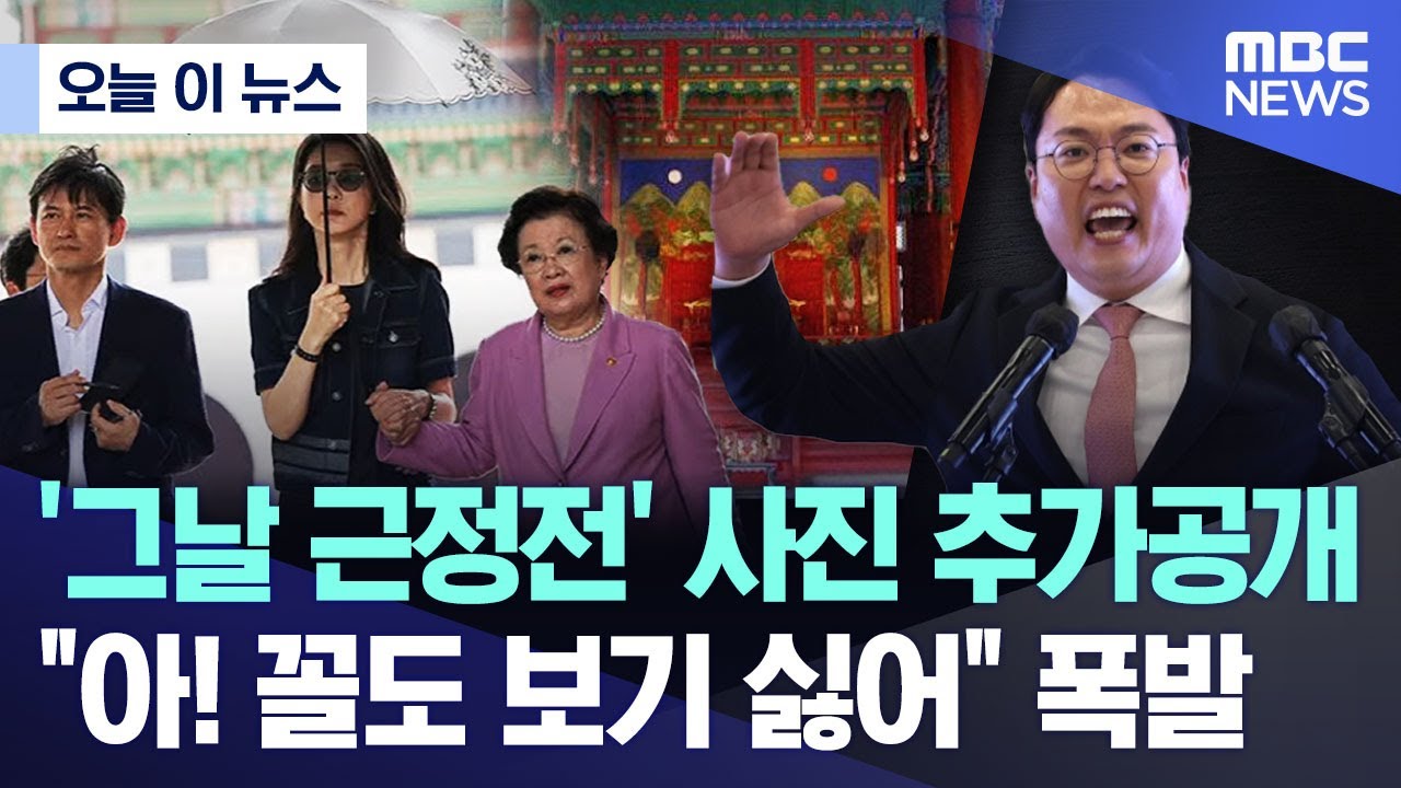 [오늘 이 뉴스] '그날 근정전' 사진 추가공개 