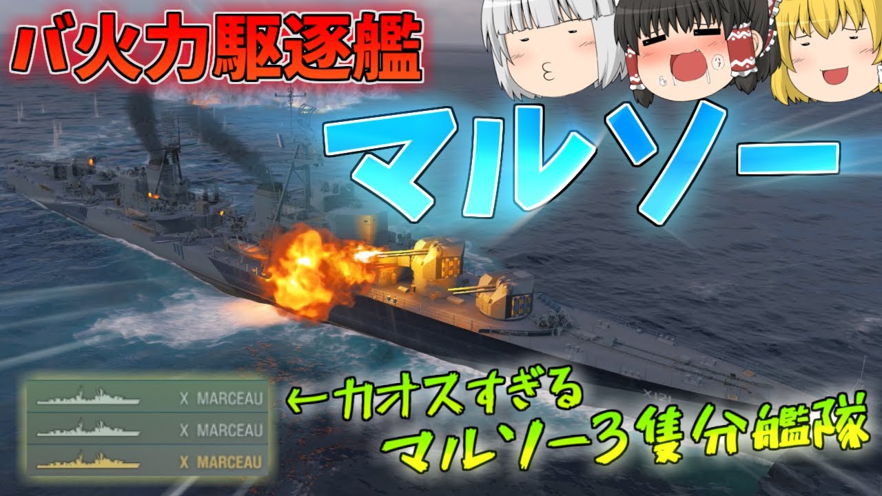 【ゆっくり】バ火力駆逐のマルソー3隻分隊がカオスすぎるw
