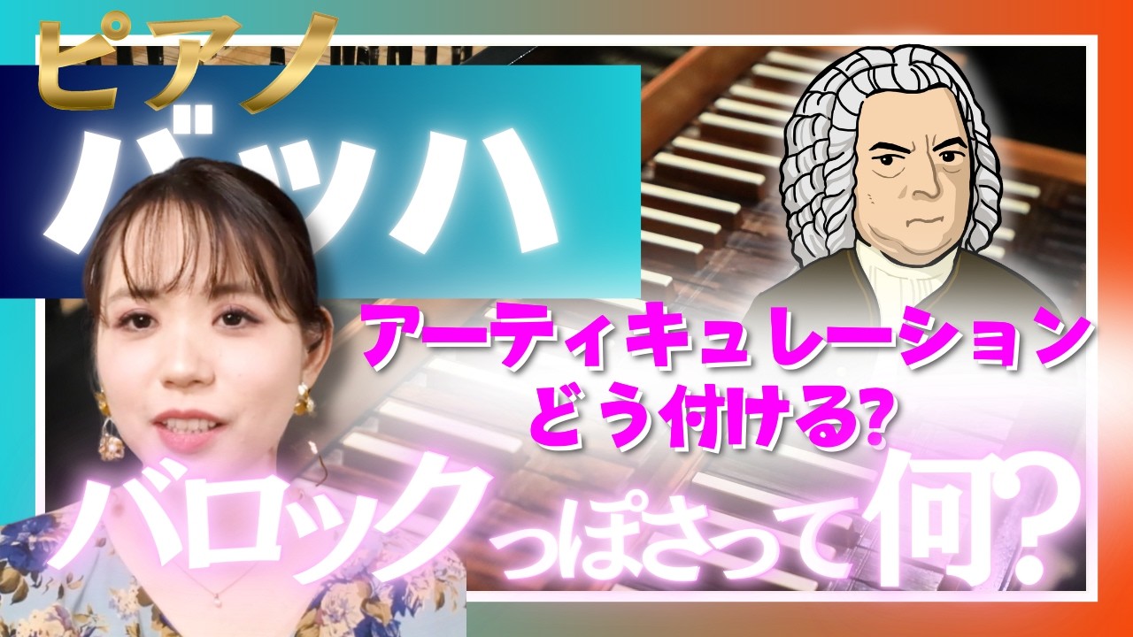 【バッハ 演奏法】