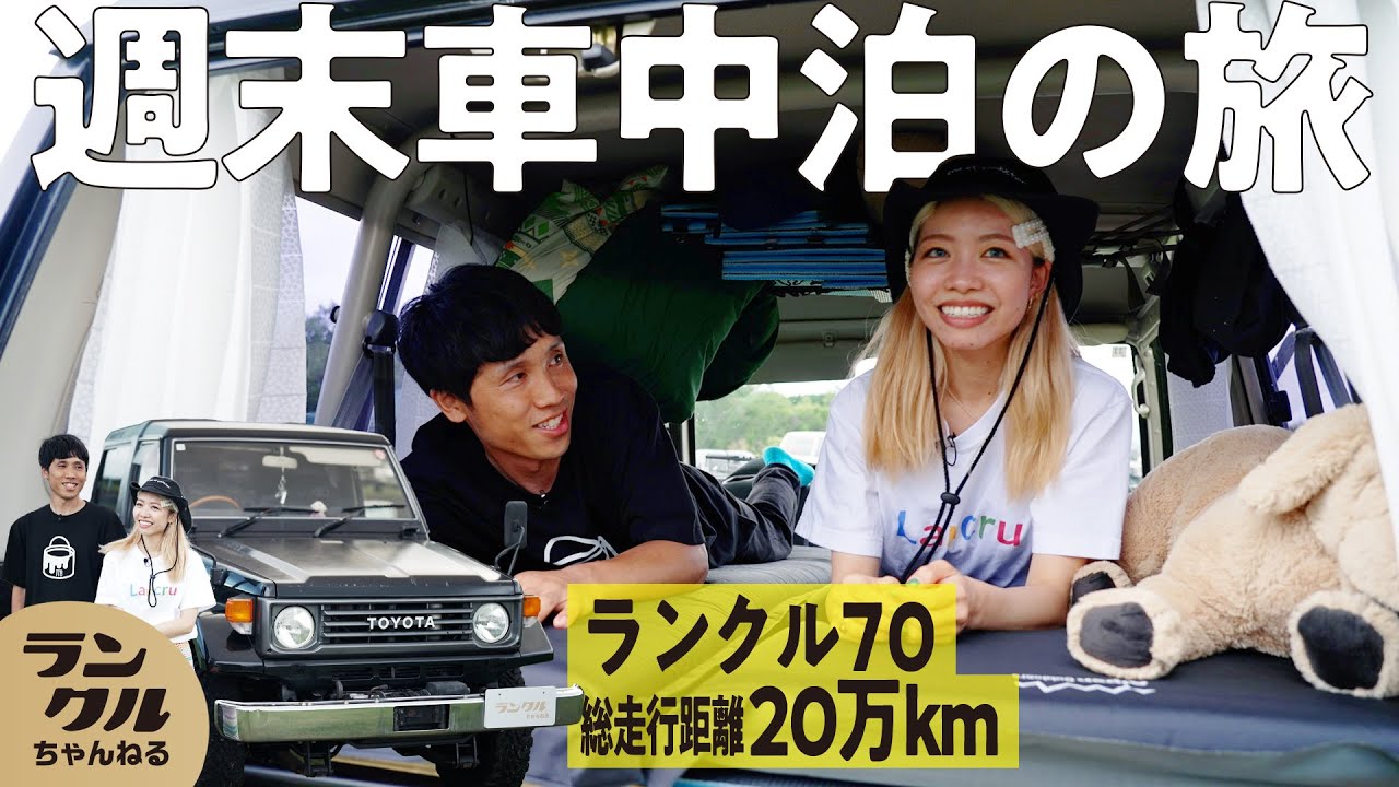 【車中泊で週末旅！】愛犬と3人で旅するランクル70！走行距離20万kmでキャンプ三昧のオーナーの目標は50万km【ランクルズ#83】