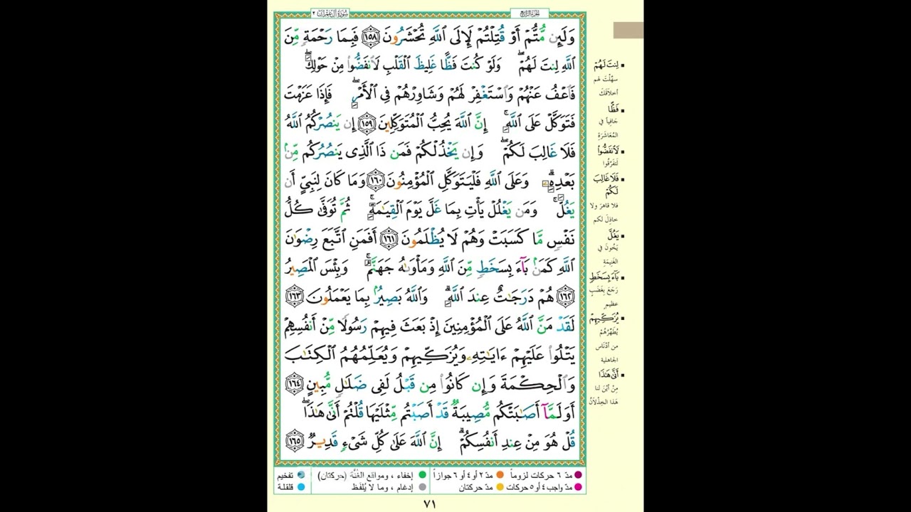 ال عمران|الصفحة 71|وَلَئِن مُّتُّمْ أَوْ قُتِلْتُمْ لَإِلَى اللَّهِ تُحْشَرُونَ| الايه مكررة 5 مرات