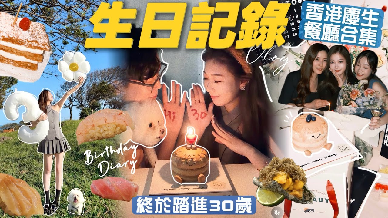 生日記錄Vlog🎂開箱禮物🎁慶生餐廳大合集🍽️竟然在香港找到這麼好吃的海膽😋生日當天做了什麼呢•••?🧸Heyman Lam🧸(部份合作內容)