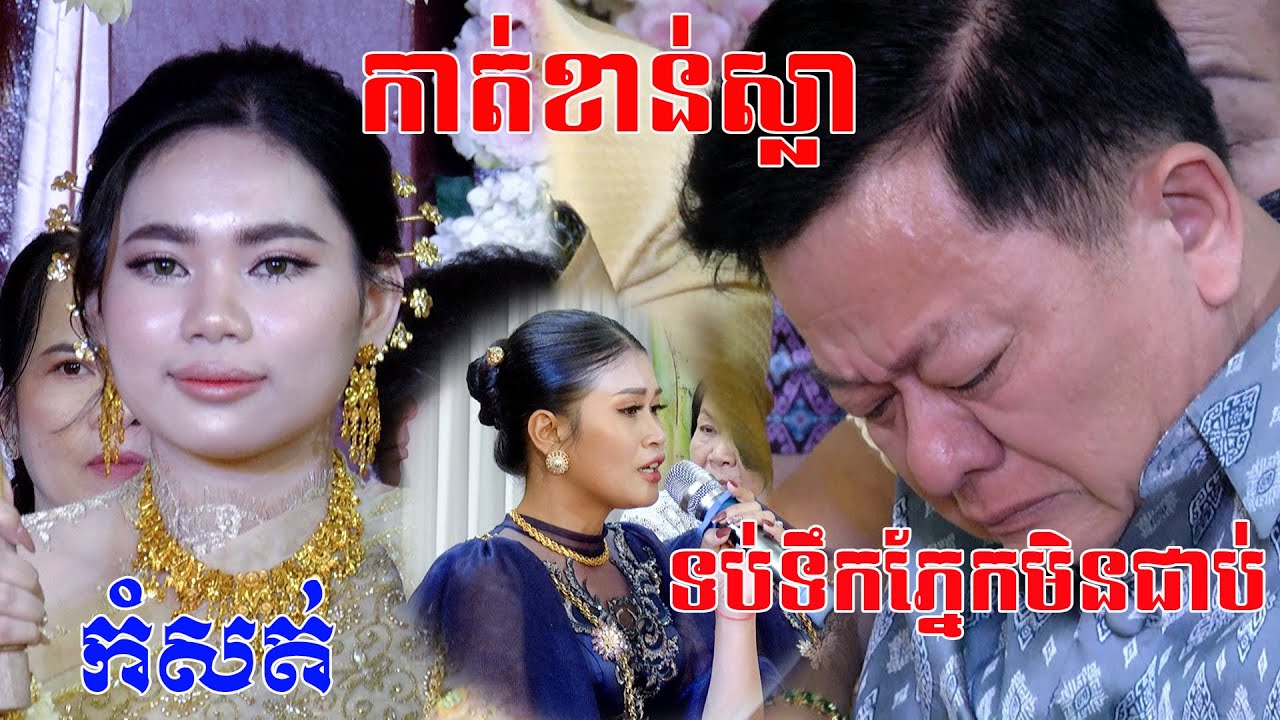 ទប់ទឹកភ្នែកមិនបានទេពិធីកាត់ខាន់ស្លាពិតជាសែនកំសត់ខ្លាំងណាស់Kat khan sla​ Video By ZoomFilm