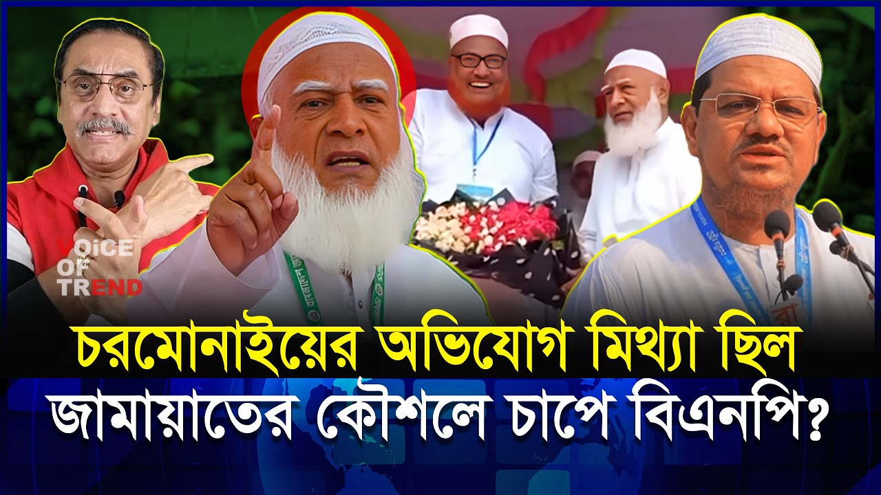 জামায়াতের ছয় আসন ছেড়ে দিল কেন? চরমোনাইয়ের সাথে গোপন চুক্তি? | Jamat