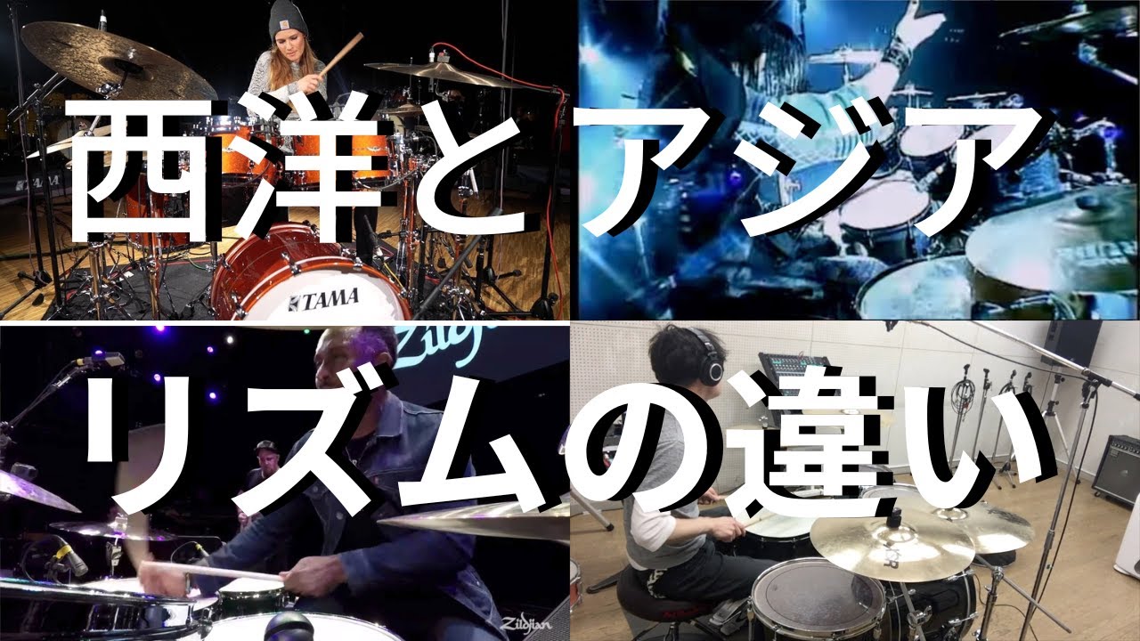 西洋人とアジア人のリズムの違いを知っていますか？　バークリー音楽大学式　西洋文化からなる違い　-  Difference of the Rhythm Part.2 -
