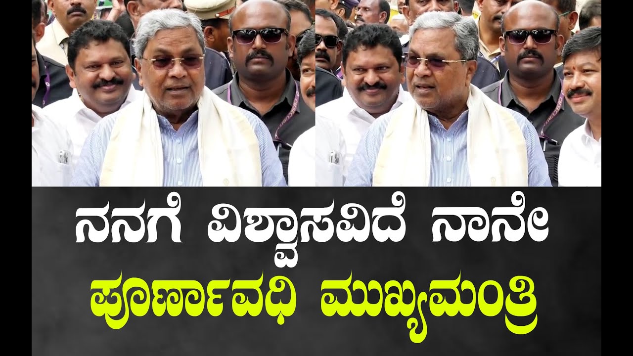 ನನಗೆ ವಿಶ್ವಾಸವಿದೆ ನಾನೇ ಪೂರ್ಣಾವಧಿ ಮುಖ್ಯಮಂತ್ರಿ..!