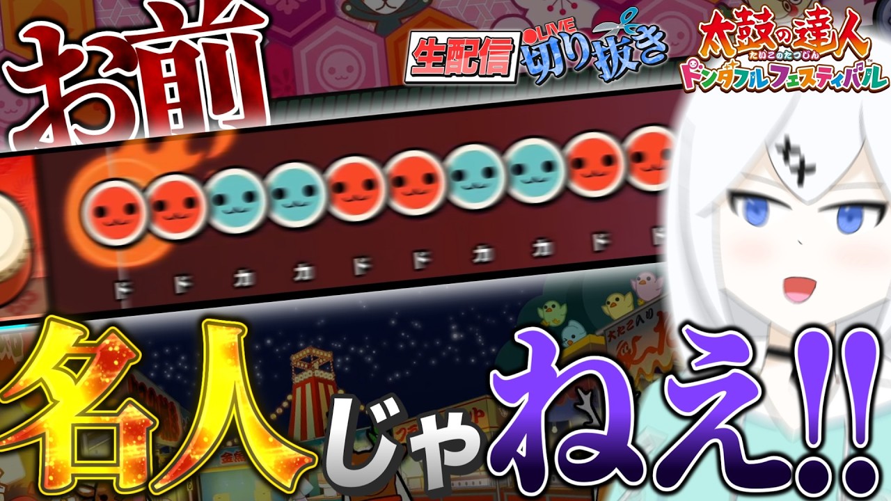 【配信切り抜き】全歴代名人ボスのフルコンに挑むふれいむ【太鼓の達人】