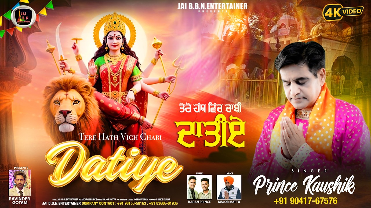 Tere Hath Vich Chabi Datiye | Singer Prince Kaushik | New Mata Rani Punjabi Bhajan 2026