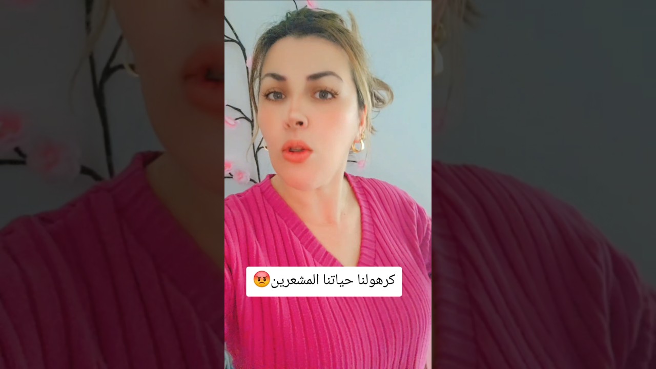 لمشعرين كرهولنا حياتنا 😡