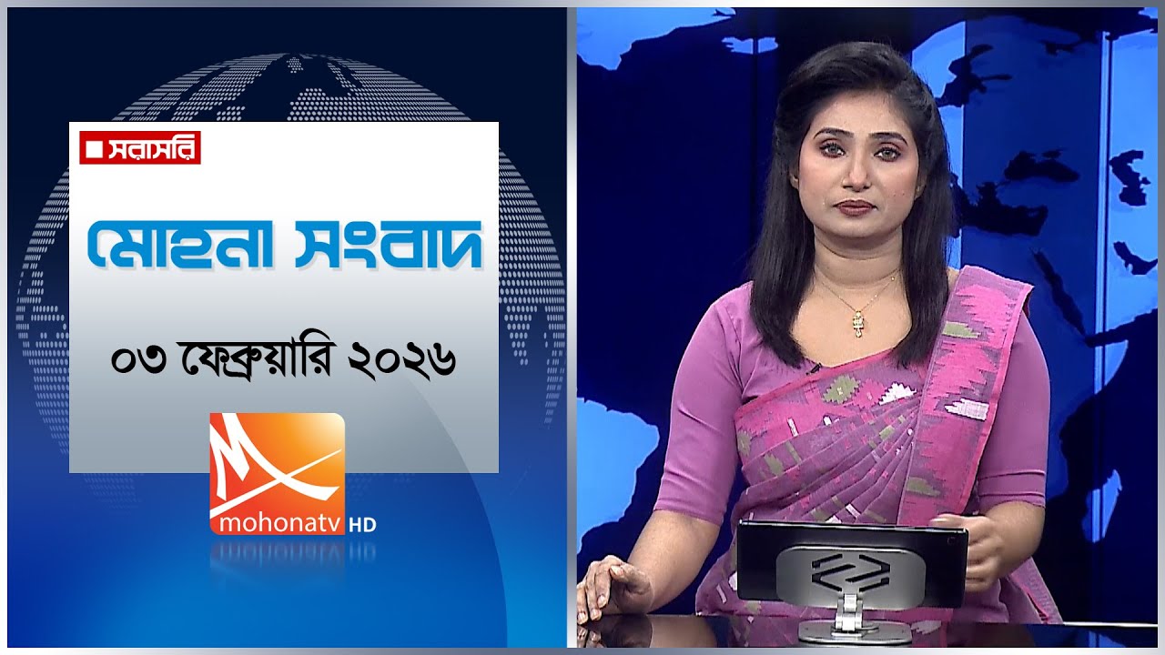 মোহনা সংবাদ | তারিখ: ০৩ ফেব্রুয়ারি ২০২৬ | Mohona TV