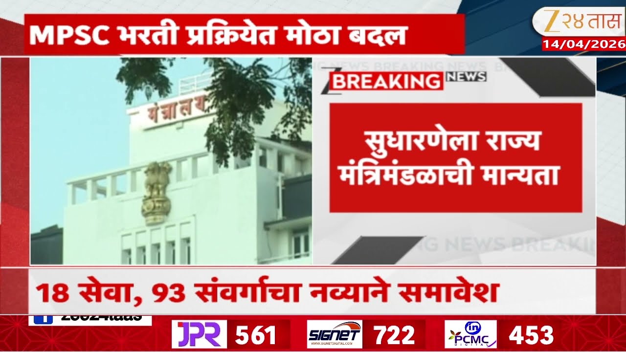 Major Changes In MPSC Recruitment |MPSC भरती प्रक्रियेत मोठा बदल; 18सेवा, 93संवर्गाचा नव्याने समावेश