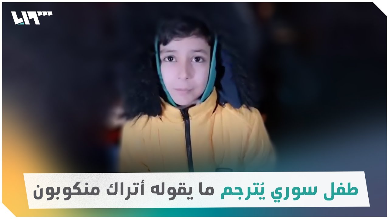 طفل سوري يُترجم ما يقوله أتراك منكوبون من الزلزال