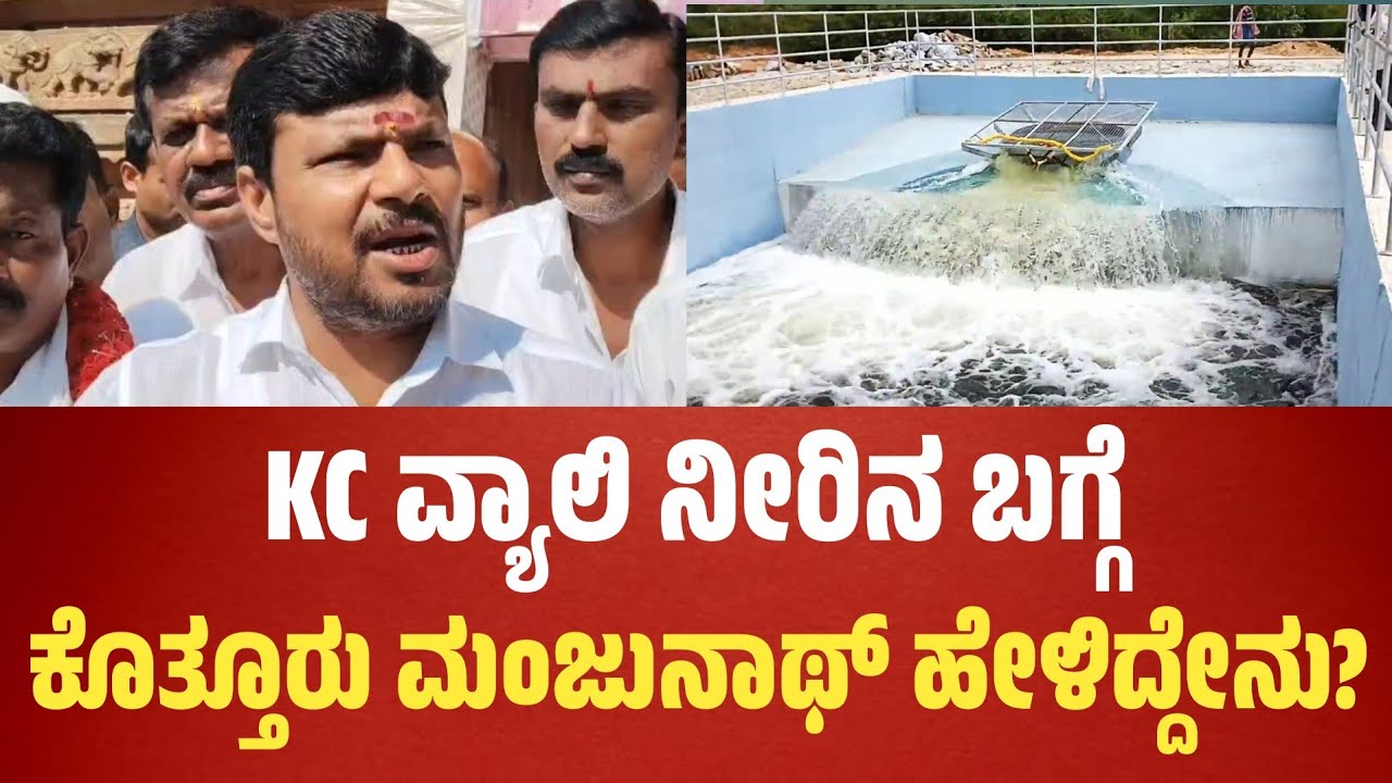 MLA Kothur Manjunath On KC Valley Water: KC ವ್ಯಾಲಿ ನೀರಿನ ಬಗ್ಗೆ ಶಾಸಕ ಕೊತ್ತೂರು ಮಂಜುನಾಥ್ ಹೇಳಿದ್ದೇನು..?