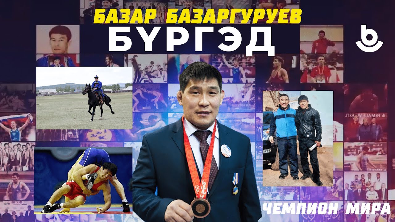 “Бүргэд”. Базар Базаргуруев